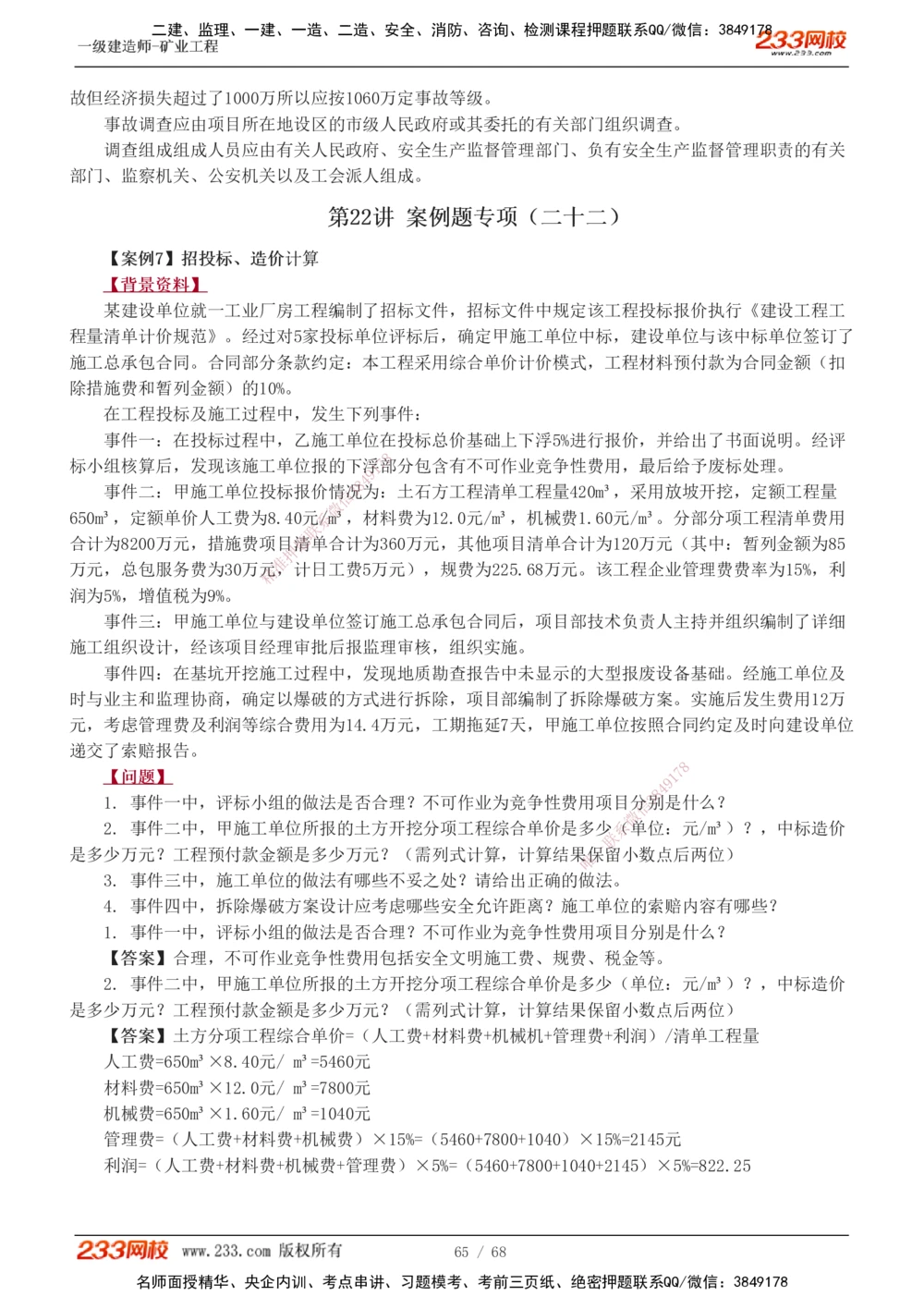 1-22_2026年一级建造师_2026年一建矿业_2025年一建矿业SVIP_04-冲刺串讲✿考点强化✿小灶集训_08-矿业《案例专项班》陈辉233