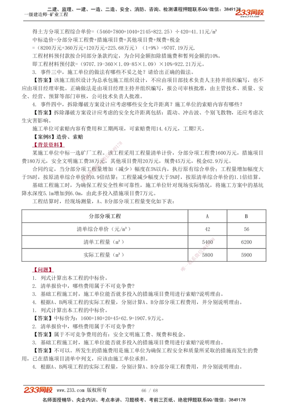 1-22_2026年一级建造师_2026年一建矿业_2025年一建矿业SVIP_04-冲刺串讲✿考点强化✿小灶集训_08-矿业《案例专项班》陈辉233