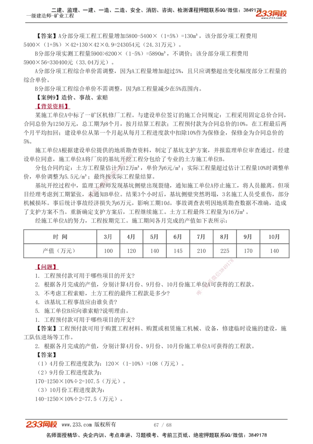 1-22_2026年一级建造师_2026年一建矿业_2025年一建矿业SVIP_04-冲刺串讲✿考点强化✿小灶集训_08-矿业《案例专项班》陈辉233