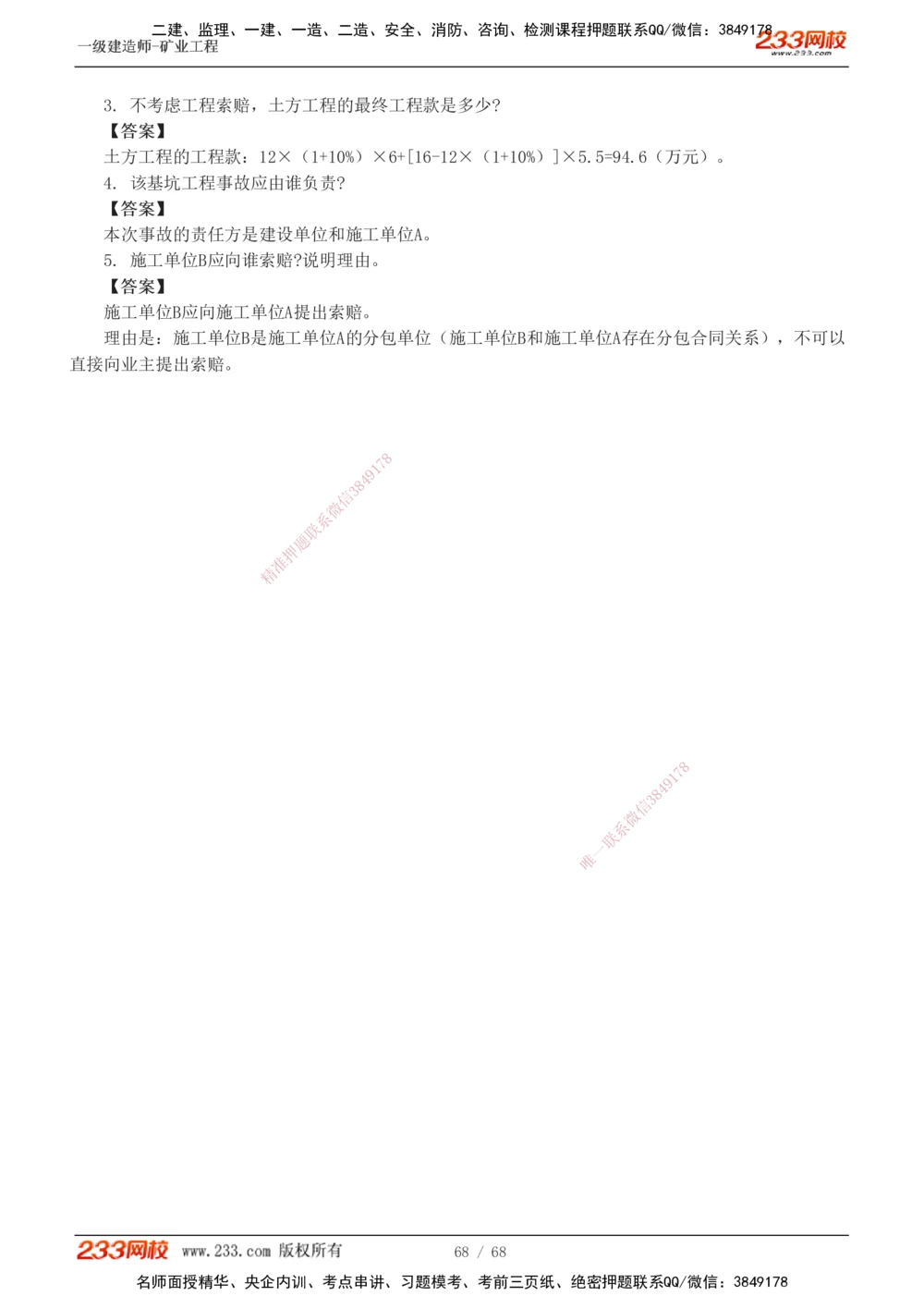 1-22_2026年一级建造师_2026年一建矿业_2025年一建矿业SVIP_04-冲刺串讲✿考点强化✿小灶集训_08-矿业《案例专项班》陈辉233