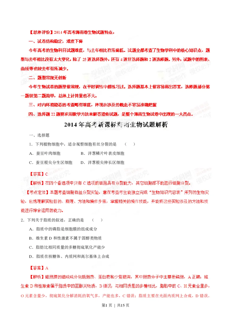 2014年高考生物试卷（海南）（解析卷）_生物历年高考真题_新&middot;PDF版2008-2025&middot;高考生物真题_生物（按省份分类）2008-2025_2008-2024&middot;（海南）生物高考真题
