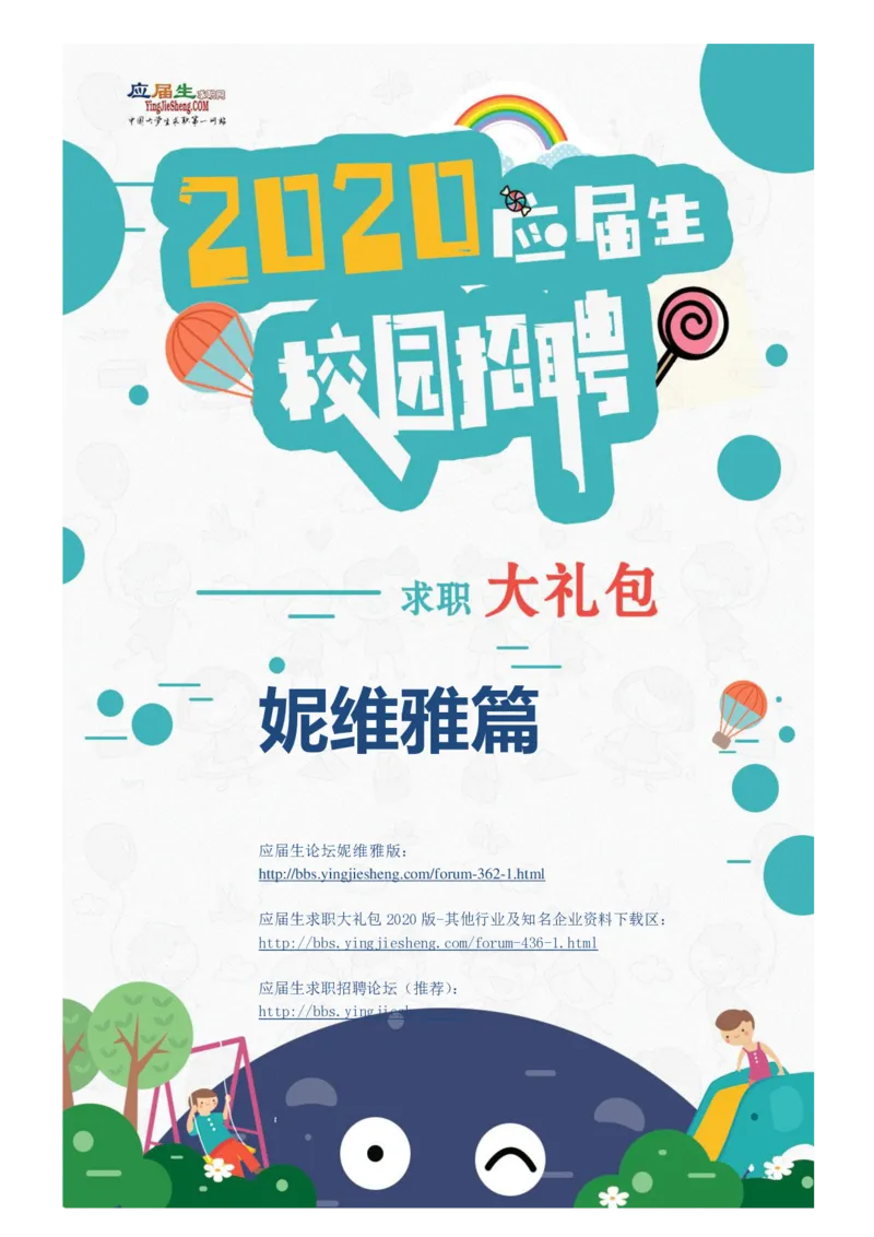 妮维雅校招求职大礼包_2025春招题库汇总_快消题库-1_快消汇总_全球500强快消公司_快消大礼包