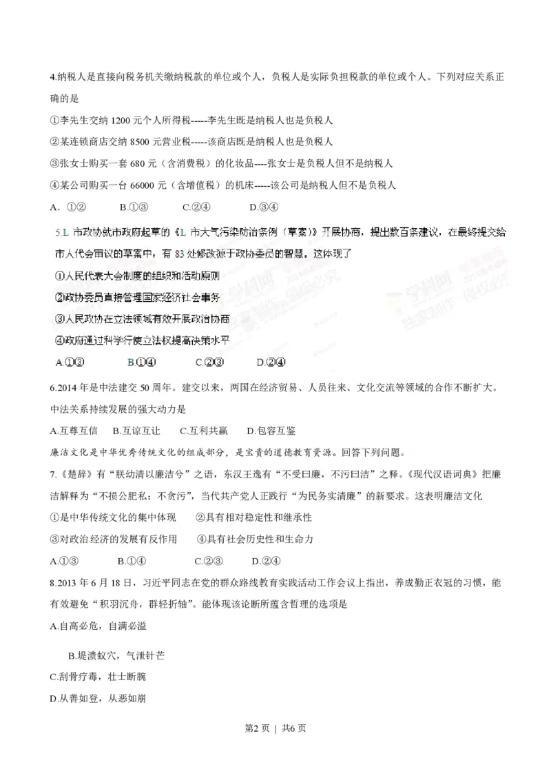 2014年高考政治试卷（四川）（空白卷）_政治历年高考真题_新&middot;PDF版2008-2025&middot;高考政治真题_政治（按省份分类）2008-2025_2008-2024&middot;（四川）政治高考真题