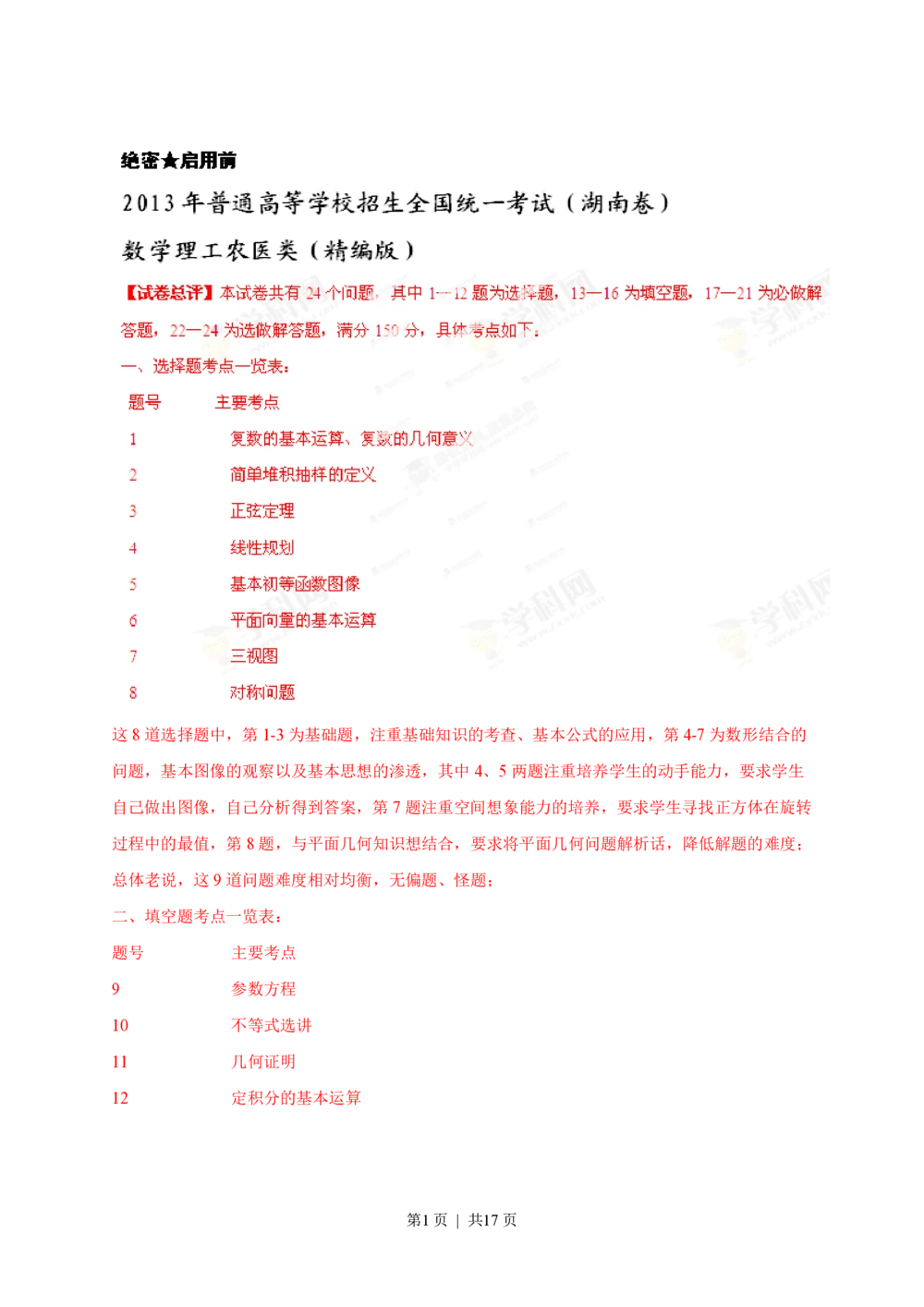 2013年高考数学试卷（理）（湖南）（解析卷）_历年高考真题合集_数学历年高考真题_新&middot;PDF版2008-2025&middot;高考数学真题_数学（按试卷类型分类）2008-2025_自主命题卷&middot;数学（2008-2025）