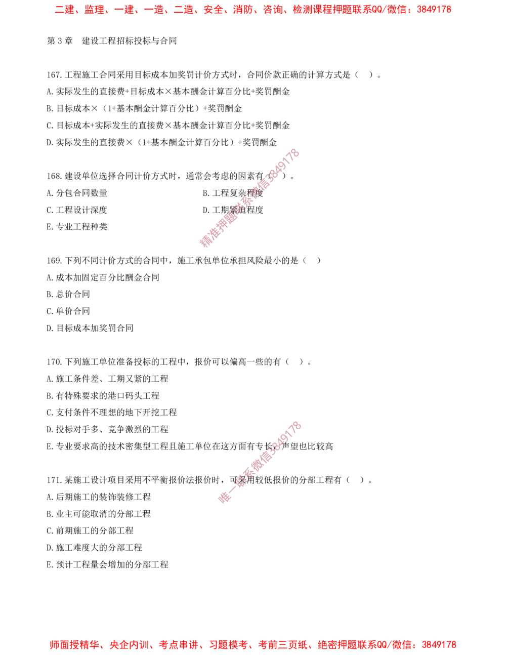 14.14-第3章-建设工程招标投标与合同（三）_2026年一级建造师_2026年一建管理_2025年一建管理SVIP_03-习题精析✿实战特训✿模考通关_23-管理《习题代练班》金月SMR推荐