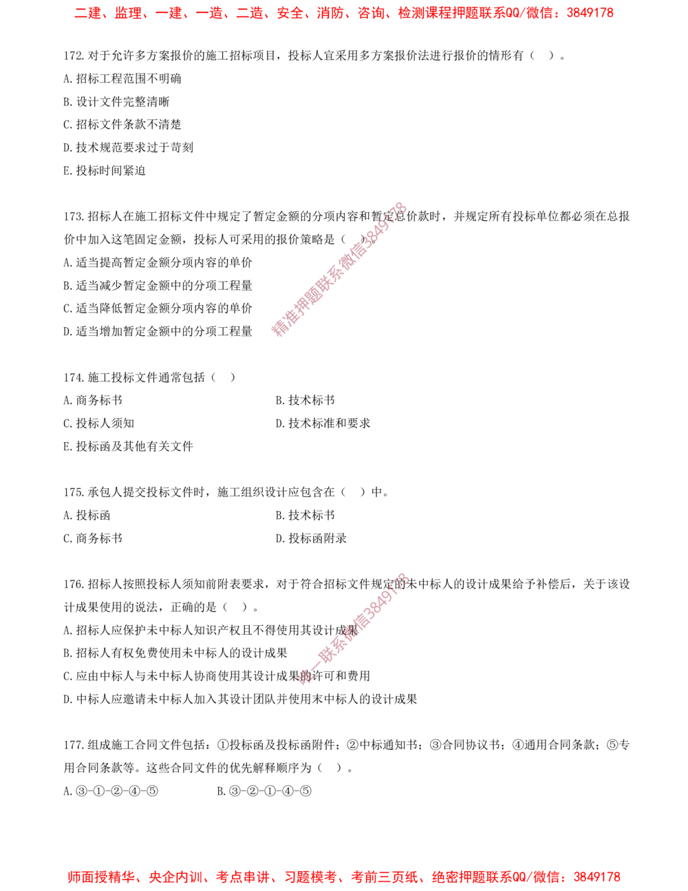 14.14-第3章-建设工程招标投标与合同（三）_2026年一级建造师_2026年一建管理_2025年一建管理SVIP_03-习题精析✿实战特训✿模考通关_23-管理《习题代练班》金月SMR推荐