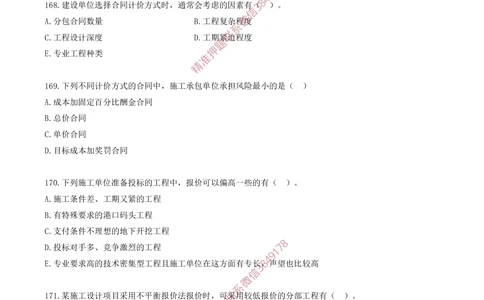 14.14-第3章-建设工程招标投标与合同（三）_2026年一级建造师_2026年一建管理_2025年一建管理SVIP_03-习题精析✿实战特训✿模考通关_23-管理《习题代练班》金月SMR推荐