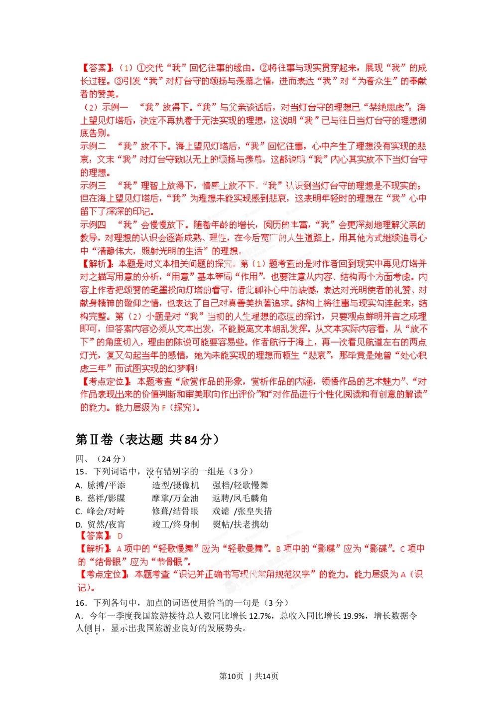 2012年高考语文试卷（安徽）（解析卷）_语文历年高考真题_新&middot;Word版2008-2025&middot;高考语文真题_语文（按省份分类）2008-2025_2012-2025&middot;（安徽）语文高考真题