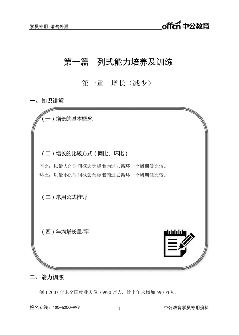 事业单位专项讲练班行测讲义-资料分析-学生版_三桶油_中海油_最新中海油招聘考试《通用能力》视频课件_2020ZG行测or职测_zg_推荐4.专项讲练班-资料分析9视频讲义