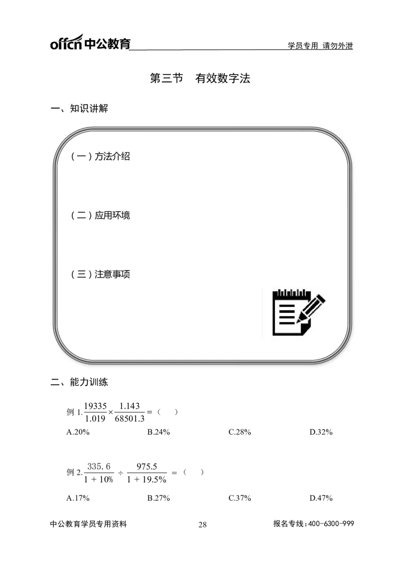 事业单位专项讲练班行测讲义-资料分析-学生版_三桶油_中海油_最新中海油招聘考试《通用能力》视频课件_2020ZG行测or职测_zg_推荐4.专项讲练班-资料分析9视频讲义