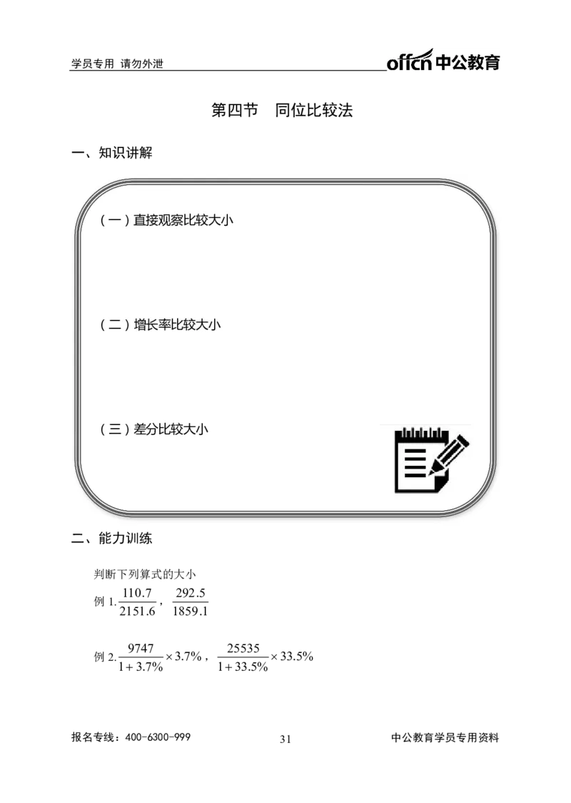 事业单位专项讲练班行测讲义-资料分析-学生版_三桶油_中海油_最新中海油招聘考试《通用能力》视频课件_2020ZG行测or职测_zg_推荐4.专项讲练班-资料分析9视频讲义