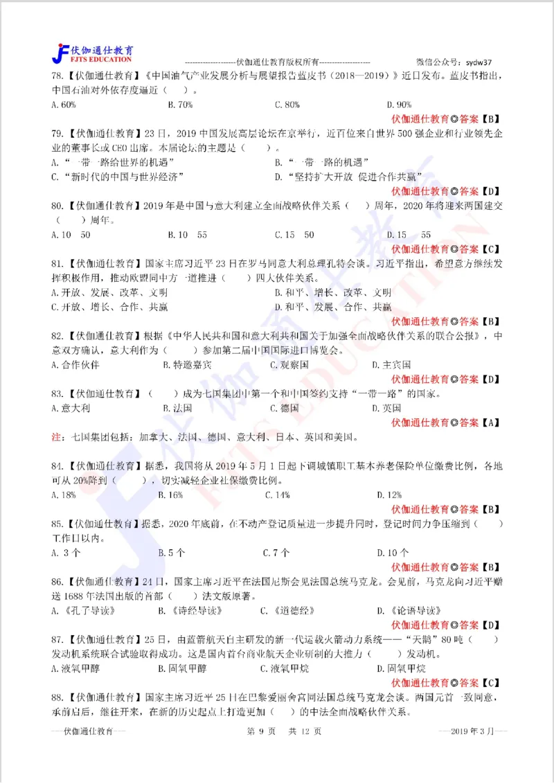时政每月试题库2019版03月_三桶油_中海油_时事政治更新复习资料_最新每月时政配套题库基础