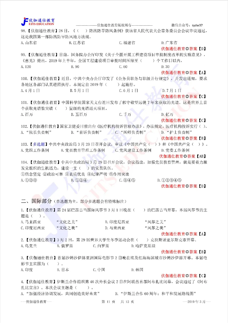 时政每月试题库2019版03月_三桶油_中海油_时事政治更新复习资料_最新每月时政配套题库基础