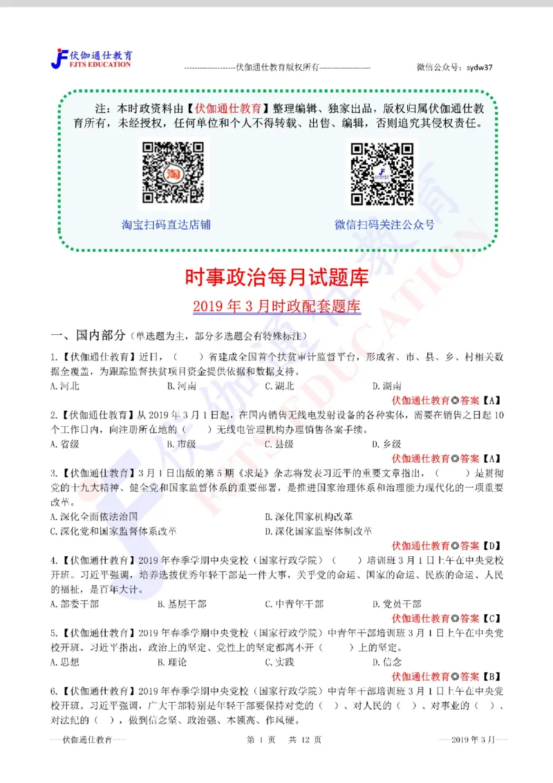 时政每月试题库2019版03月_三桶油_中海油_时事政治更新复习资料_最新每月时政配套题库基础