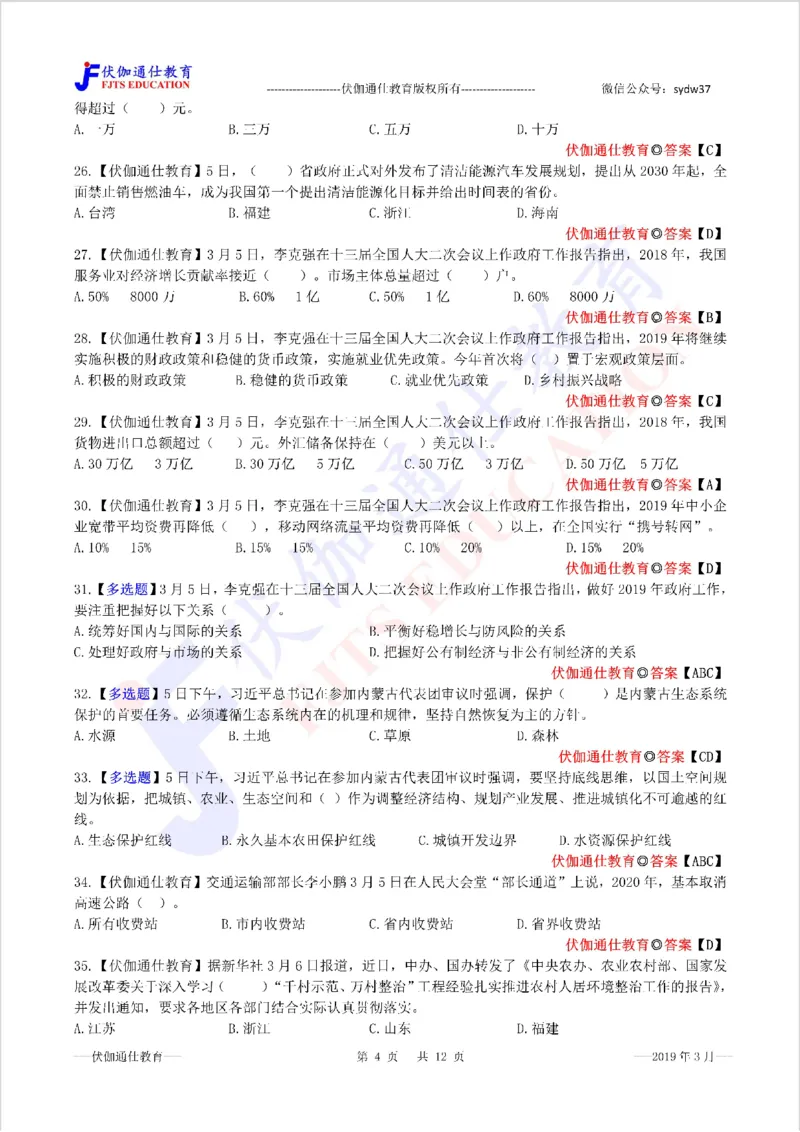 时政每月试题库2019版03月_三桶油_中海油_时事政治更新复习资料_最新每月时政配套题库基础