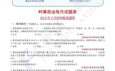 时政每月试题库2019版03月_三桶油_中海油_时事政治更新复习资料_最新每月时政配套题库基础