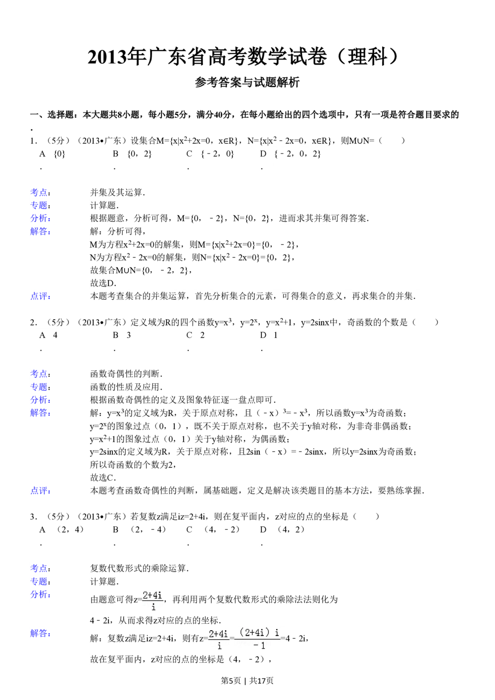2013年高考数学试卷（理）（广东）（解析卷）_历年高考真题合集_数学历年高考真题_新&middot;PDF版2008-2025&middot;高考数学真题_数学（按年份分类）2008-2025_2013&middot;高考数学真题