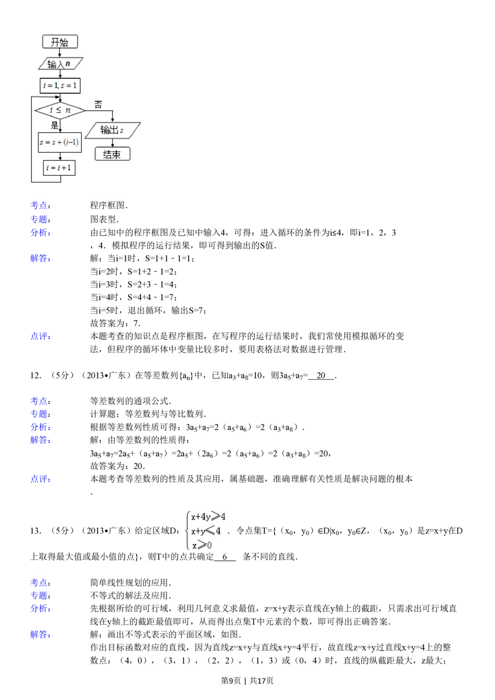 2013年高考数学试卷（理）（广东）（解析卷）_历年高考真题合集_数学历年高考真题_新&middot;PDF版2008-2025&middot;高考数学真题_数学（按年份分类）2008-2025_2013&middot;高考数学真题