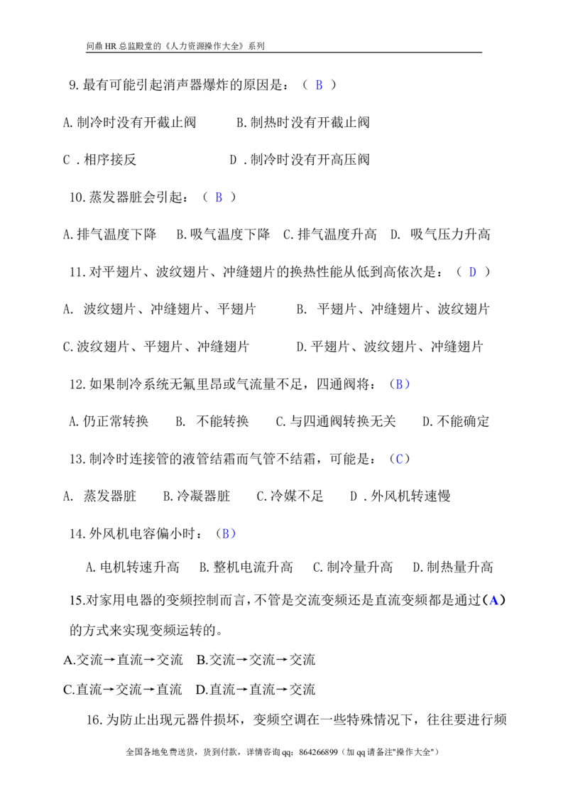 技术试题答案_2025春招题库汇总_银行题库-1_银行全套上岸资料_500套面试话术_05面试话术实例_07案例_实例美的集团-招聘笔试题库（共76个岗位的笔试题）_华润hr_各单位笔试题库