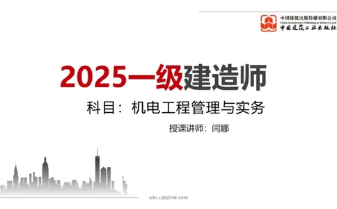 2025一建《机电》月度小灶直播课03（03.27）_2026年一级建造师_2026年一建机电_2025年一建机电SVIP_02-基础精讲✿高端面授✿深度强化_35-机电《月度小灶直播》闫娜JGS_讲义