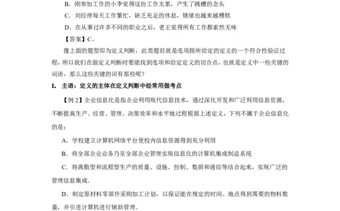 定义判断解题技巧分析讲义_2025春招题库汇总_国企-运营商题库_电信笔试资料_最新_笔试_2中国电信行测重点复习题_行测做题技巧-
