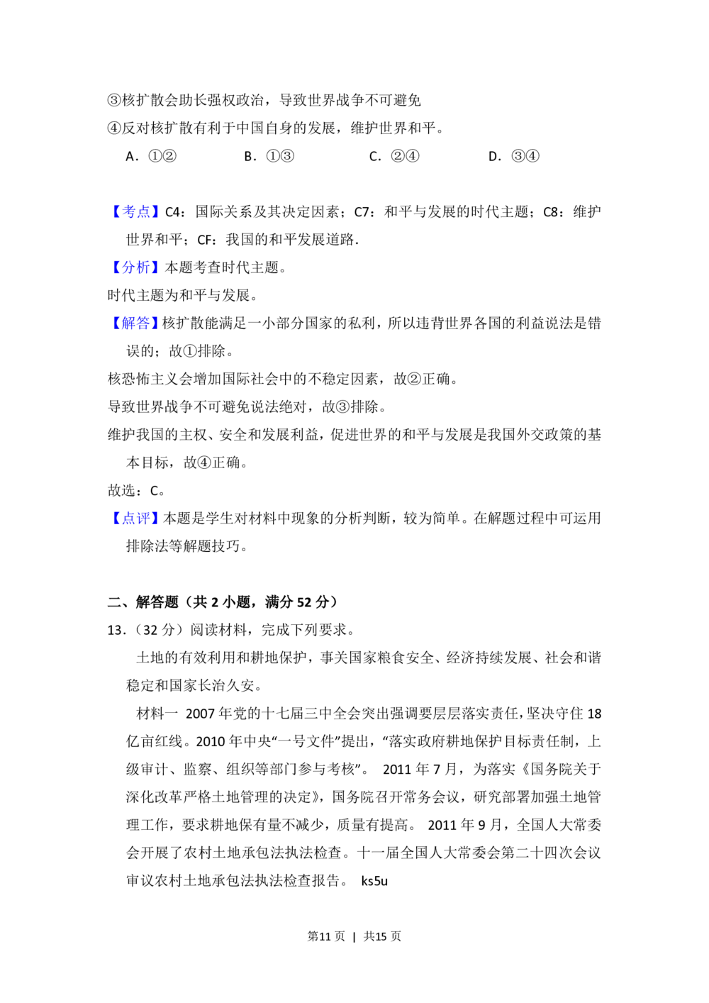 2013年高考政治试卷（大纲版）（解析卷）_政治历年高考真题_新&middot;PDF版2008-2025&middot;高考政治真题_政治（按试卷类型分类）2008-2025_全国卷&middot;政治（2008-2024）