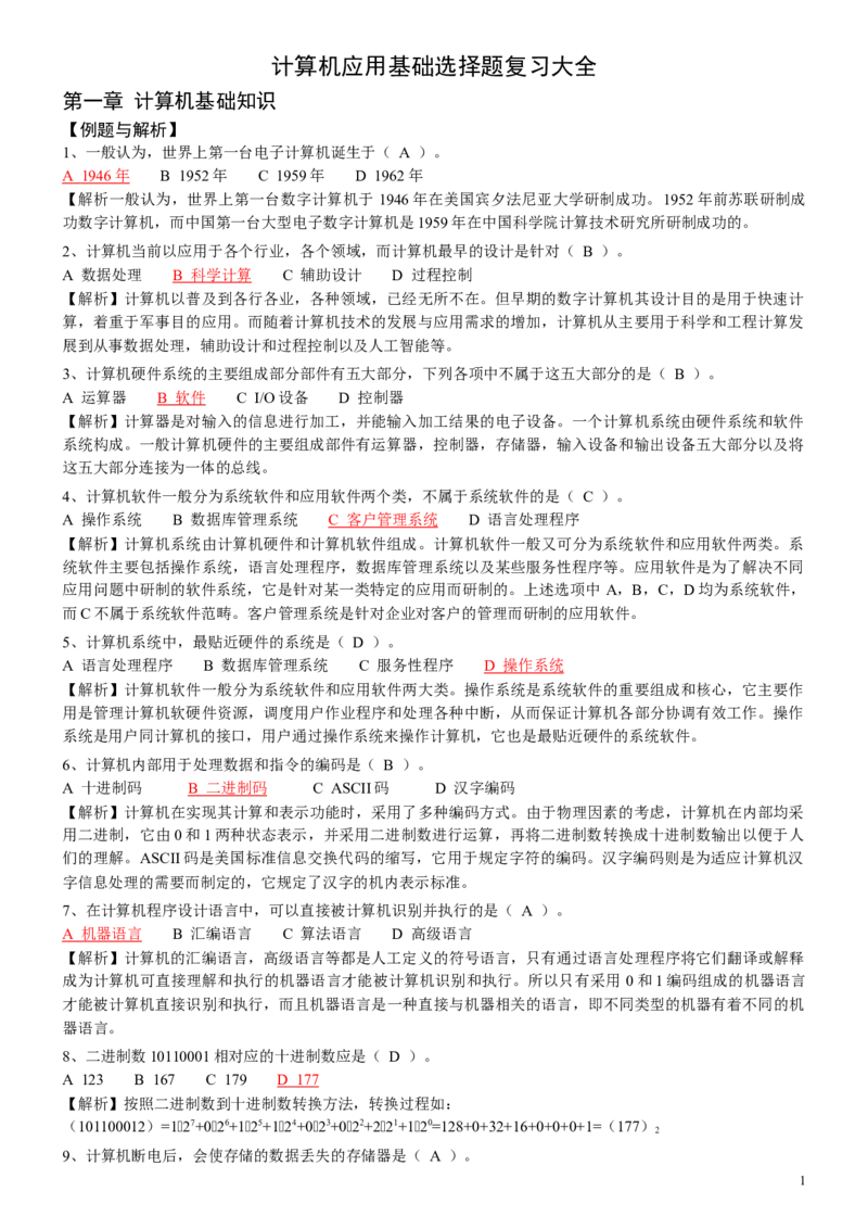 计算机专项练习(五)_三桶油_中国石油_中石油笔试_笔试。！_7-专业测试部分（仅需看自己专业即可）_3.5计算机知识_1计算机基础、操作系统、体系组成与结构_1计算机基础