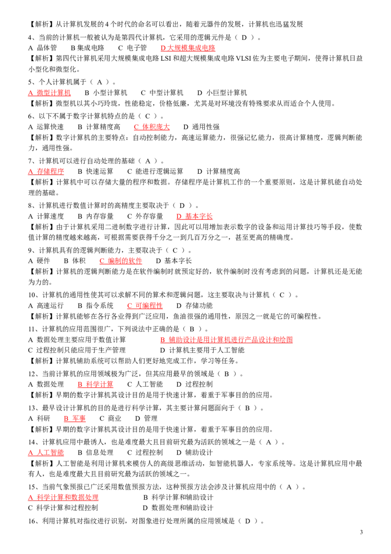 计算机专项练习(五)_三桶油_中国石油_中石油笔试_笔试。！_7-专业测试部分（仅需看自己专业即可）_3.5计算机知识_1计算机基础、操作系统、体系组成与结构_1计算机基础