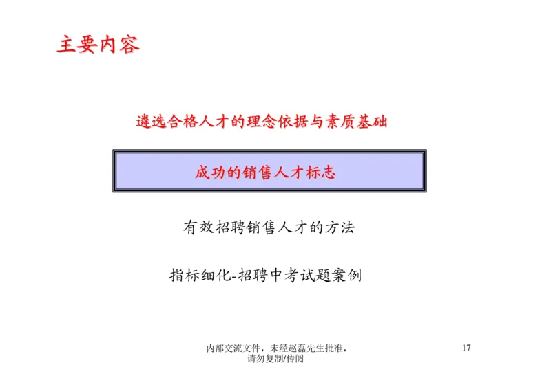招聘方法和策略招聘篦系疹程系列1-如何招聘湮售人才_2025春招题库汇总_银行题库-1_银行全套上岸资料_500套面试话术_05面试话术实例_03招聘方法和策略