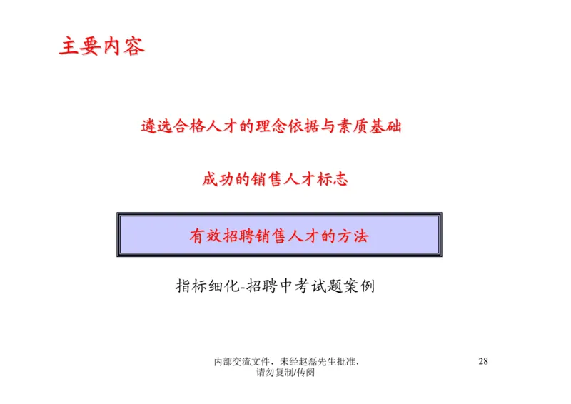 招聘方法和策略招聘篦系疹程系列1-如何招聘湮售人才_2025春招题库汇总_银行题库-1_银行全套上岸资料_500套面试话术_05面试话术实例_03招聘方法和策略