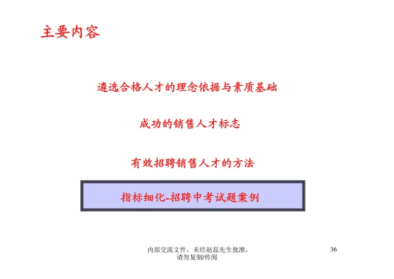 招聘方法和策略招聘篦系疹程系列1-如何招聘湮售人才_2025春招题库汇总_银行题库-1_银行全套上岸资料_500套面试话术_05面试话术实例_03招聘方法和策略