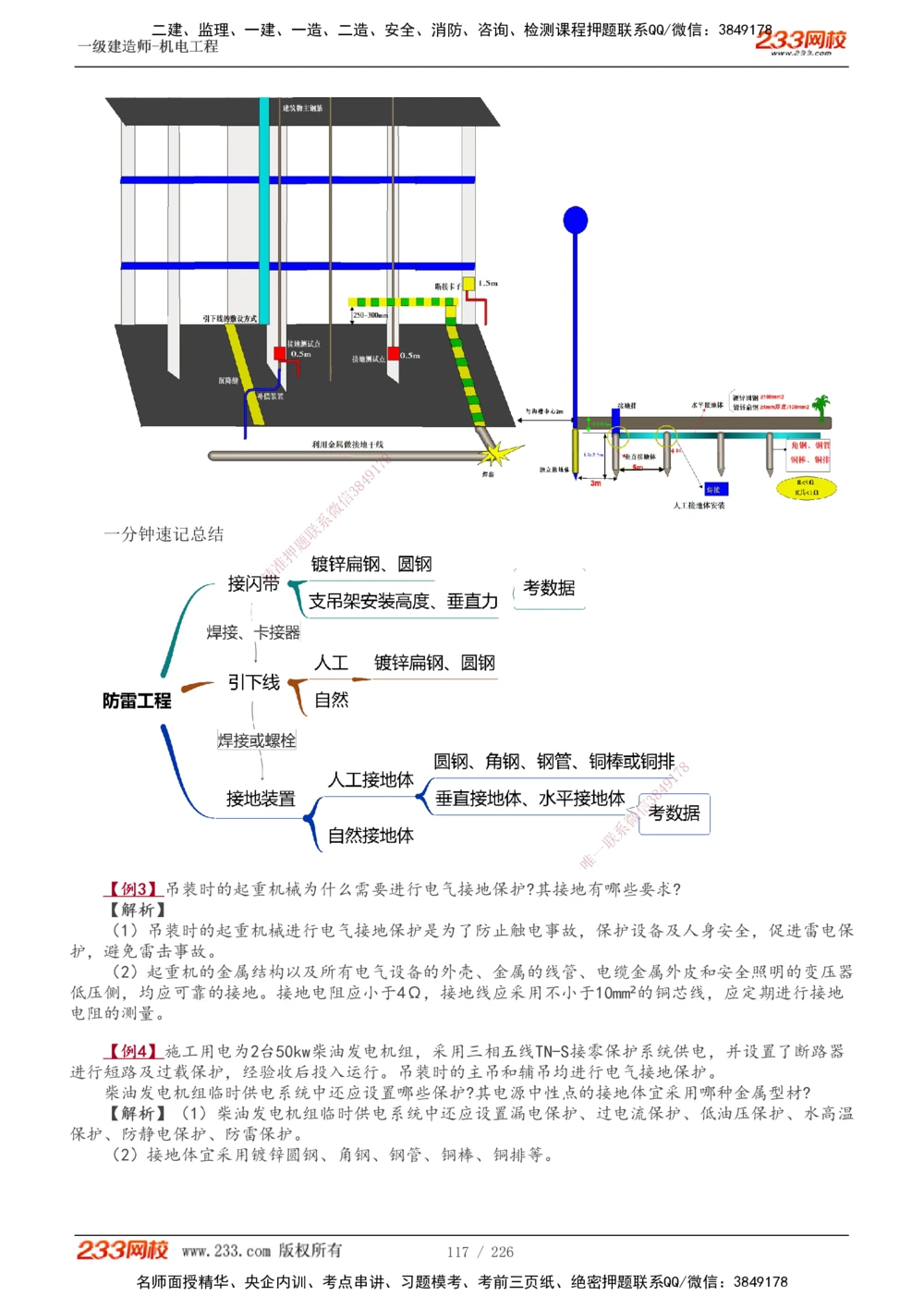1-35_2026年一级建造师_2026年一建机电_2025年一建机电SVIP_02-基础精讲✿高端面授✿深度强化_44-机电《考点精讲班》王子初233