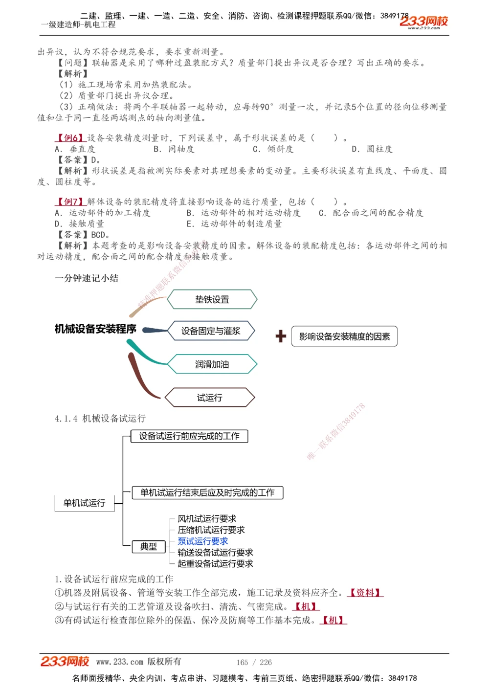 1-35_2026年一级建造师_2026年一建机电_2025年一建机电SVIP_02-基础精讲✿高端面授✿深度强化_44-机电《考点精讲班》王子初233