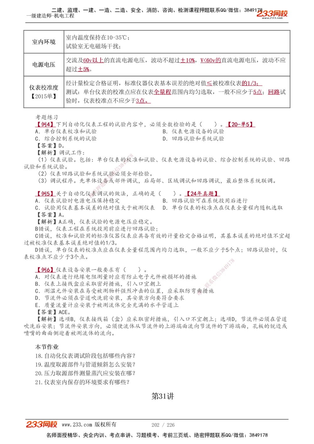 1-35_2026年一级建造师_2026年一建机电_2025年一建机电SVIP_02-基础精讲✿高端面授✿深度强化_44-机电《考点精讲班》王子初233