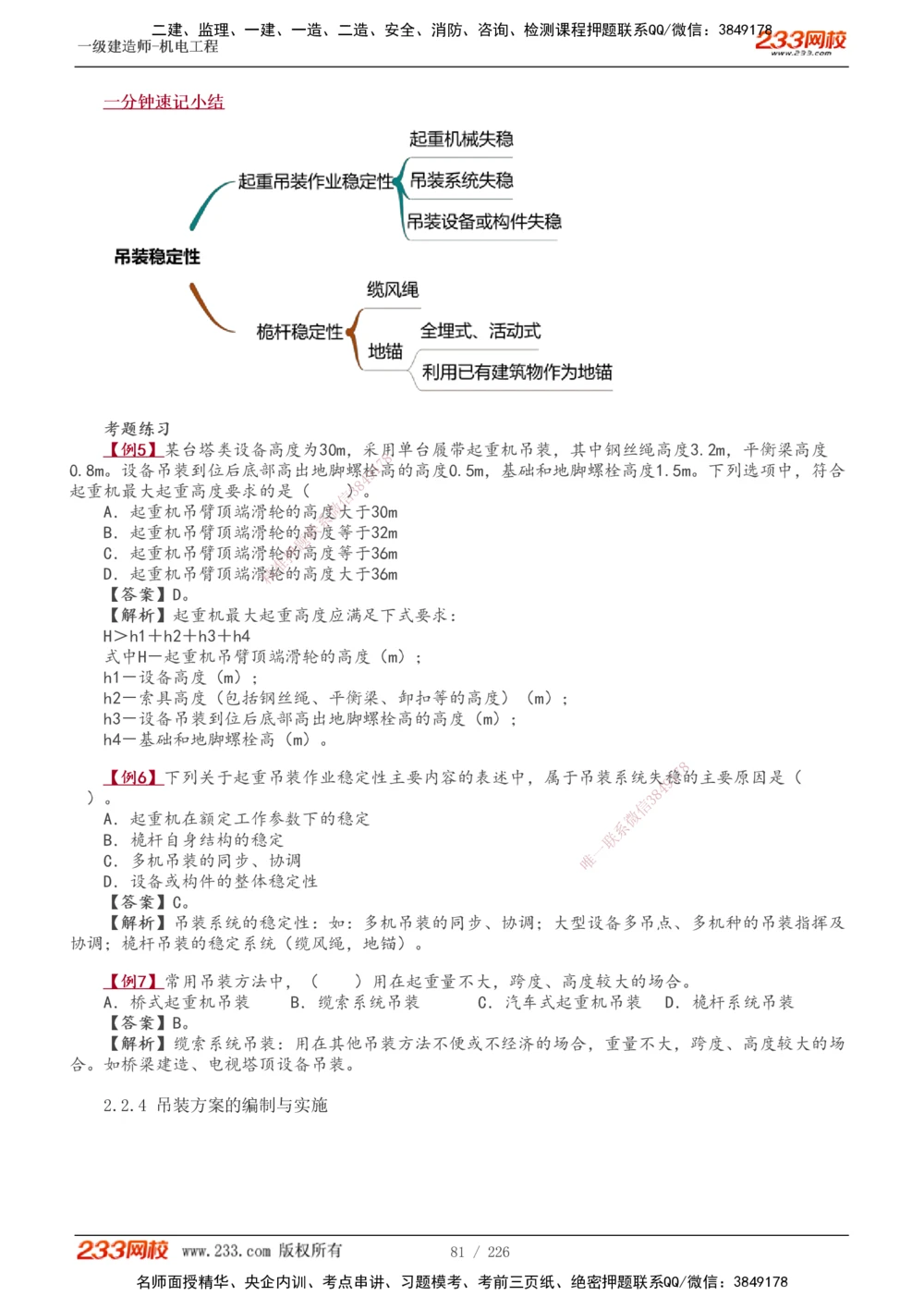 1-35_2026年一级建造师_2026年一建机电_2025年一建机电SVIP_02-基础精讲✿高端面授✿深度强化_44-机电《考点精讲班》王子初233