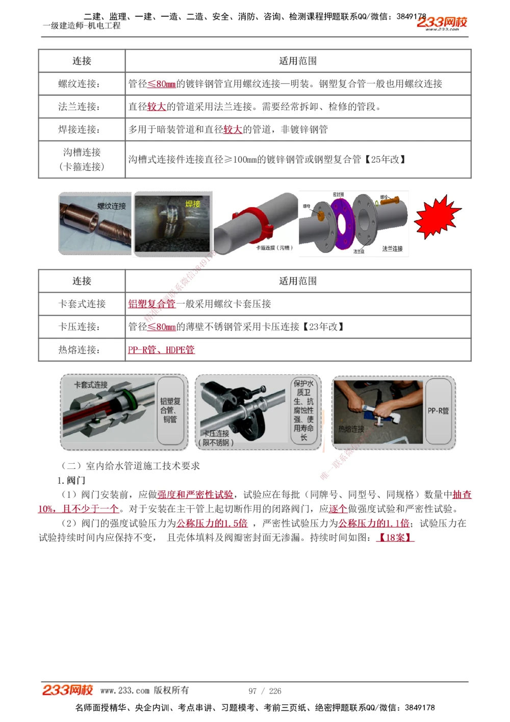 1-35_2026年一级建造师_2026年一建机电_2025年一建机电SVIP_02-基础精讲✿高端面授✿深度强化_44-机电《考点精讲班》王子初233