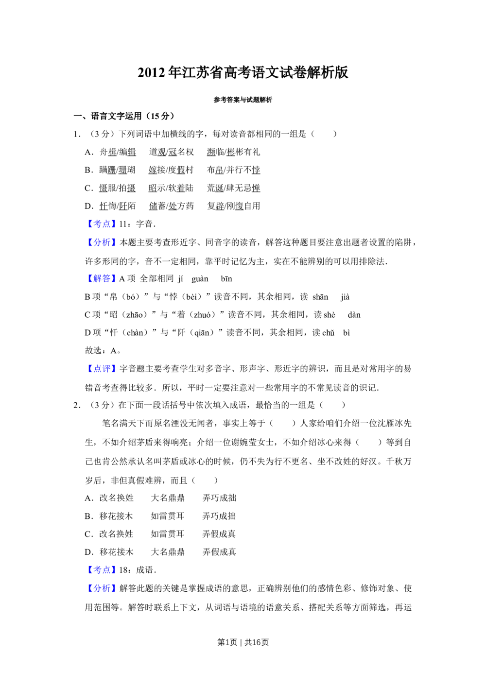 2012年高考语文试卷（江苏）（解析卷）_语文历年高考真题_新&middot;Word版2008-2025&middot;高考语文真题_语文（按年份分类）2008-2025_2012&middot;语文高考真题