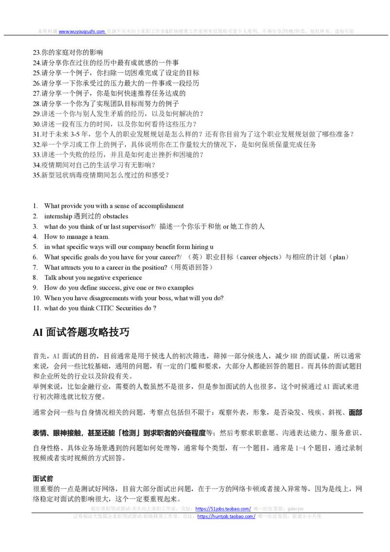 中信证券AI面试题目汇总(无答案)及答题技巧_2025春招题库汇总_券商-基金题库-1_05基金券商汇总_中信证券_中信证券笔试_重中之重历年笔试真题及答案（12-23年）