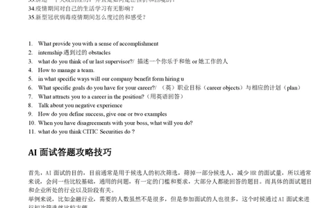 中信证券AI面试题目汇总(无答案)及答题技巧_2025春招题库汇总_券商-基金题库-1_05基金券商汇总_中信证券_中信证券笔试_重中之重历年笔试真题及答案（12-23年）