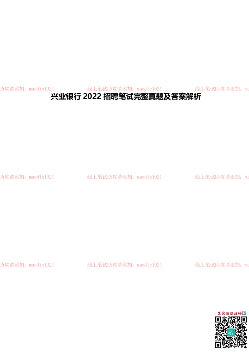 兴业银行2022招聘笔试完整真题及答案解析_2025春招题库汇总_银行题库-1_银行全套上岸资料_各银行笔试真题_兴业银行上岸资料