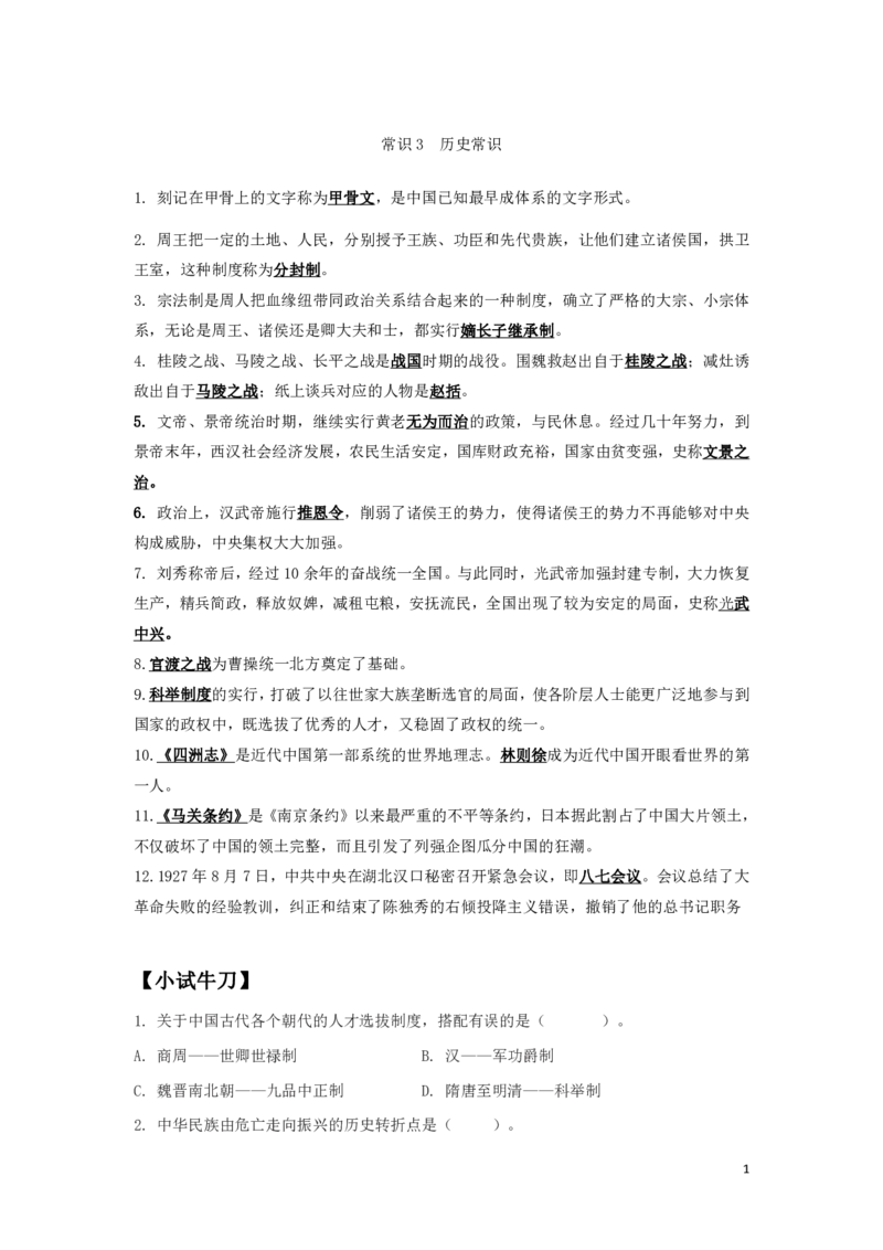 常识3知识点总结_2025春招题库汇总_国企综合题库_1、国企招聘考试------笔试资料_公共（综合）基础知识_4、国企公共基础知识--知识点总结_常识--知识点总结