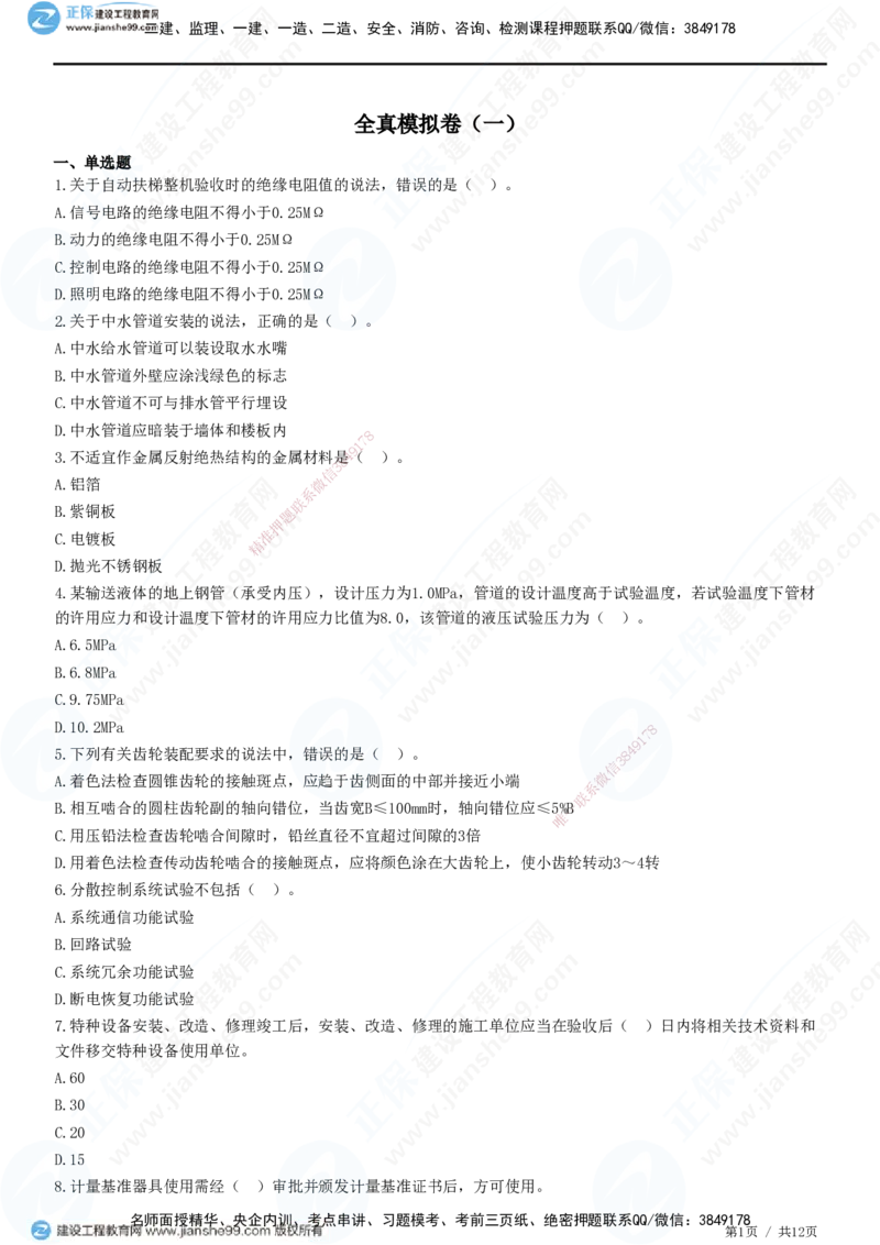 2025一建-机电实务预测全真模拟卷（一）-题目答案分离_2026年一级建造师_2026年一建机电_2025年一建机电SVIP_05-考前密训✿央企特训✿机构普押_26-机电《全真三套卷》JG