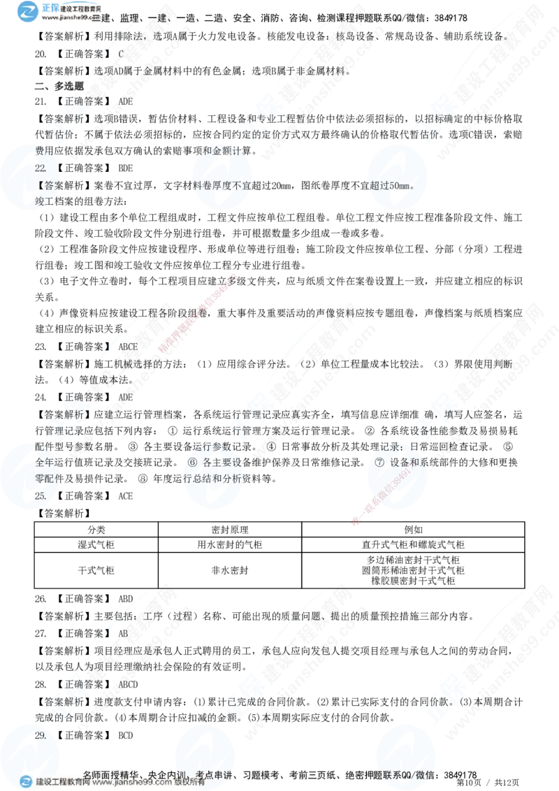 2025一建-机电实务预测全真模拟卷（一）-题目答案分离_2026年一级建造师_2026年一建机电_2025年一建机电SVIP_05-考前密训✿央企特训✿机构普押_26-机电《全真三套卷》JG
