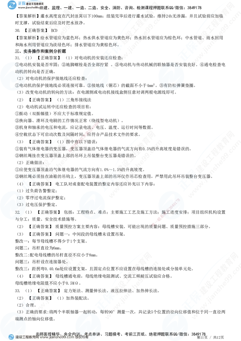 2025一建-机电实务预测全真模拟卷（一）-题目答案分离_2026年一级建造师_2026年一建机电_2025年一建机电SVIP_05-考前密训✿央企特训✿机构普押_26-机电《全真三套卷》JG