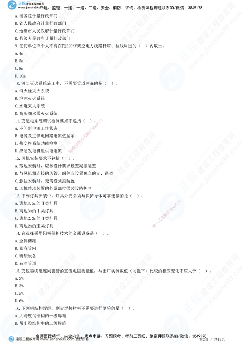 2025一建-机电实务预测全真模拟卷（一）-题目答案分离_2026年一级建造师_2026年一建机电_2025年一建机电SVIP_05-考前密训✿央企特训✿机构普押_26-机电《全真三套卷》JG