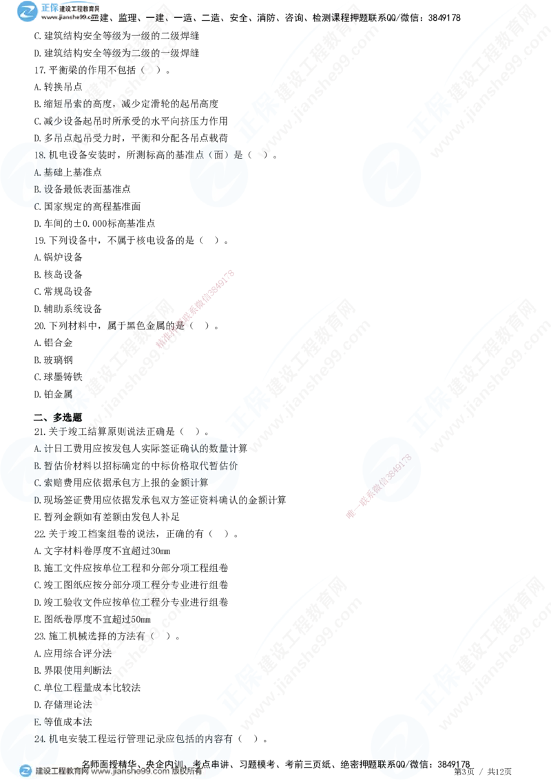 2025一建-机电实务预测全真模拟卷（一）-题目答案分离_2026年一级建造师_2026年一建机电_2025年一建机电SVIP_05-考前密训✿央企特训✿机构普押_26-机电《全真三套卷》JG