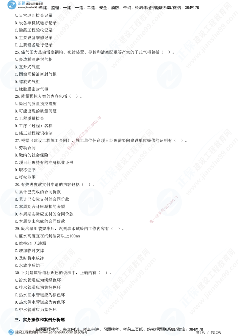 2025一建-机电实务预测全真模拟卷（一）-题目答案分离_2026年一级建造师_2026年一建机电_2025年一建机电SVIP_05-考前密训✿央企特训✿机构普押_26-机电《全真三套卷》JG