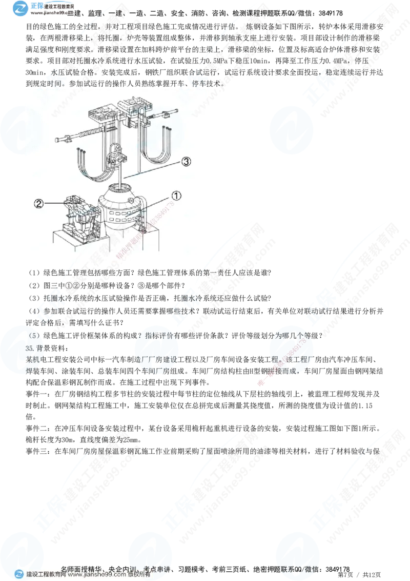 2025一建-机电实务预测全真模拟卷（一）-题目答案分离_2026年一级建造师_2026年一建机电_2025年一建机电SVIP_05-考前密训✿央企特训✿机构普押_26-机电《全真三套卷》JG