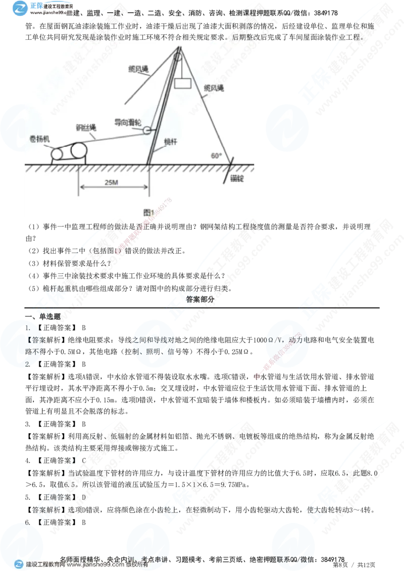 2025一建-机电实务预测全真模拟卷（一）-题目答案分离_2026年一级建造师_2026年一建机电_2025年一建机电SVIP_05-考前密训✿央企特训✿机构普押_26-机电《全真三套卷》JG