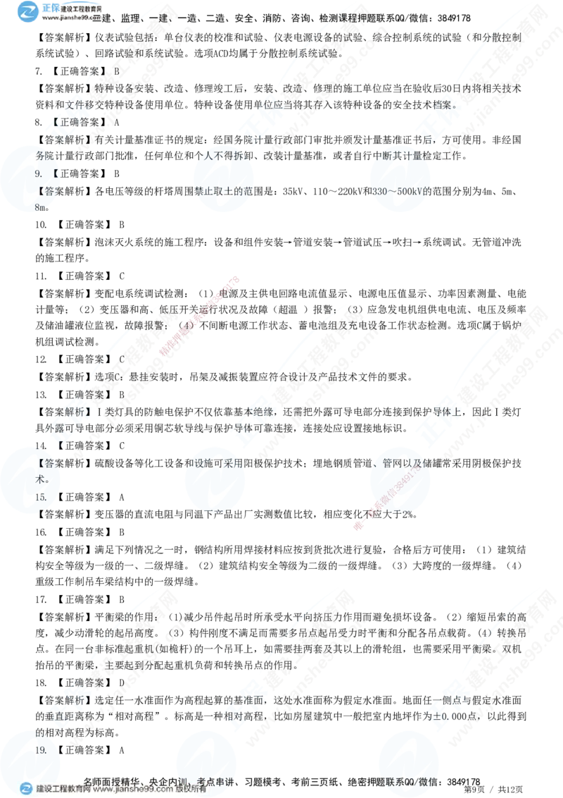 2025一建-机电实务预测全真模拟卷（一）-题目答案分离_2026年一级建造师_2026年一建机电_2025年一建机电SVIP_05-考前密训✿央企特训✿机构普押_26-机电《全真三套卷》JG